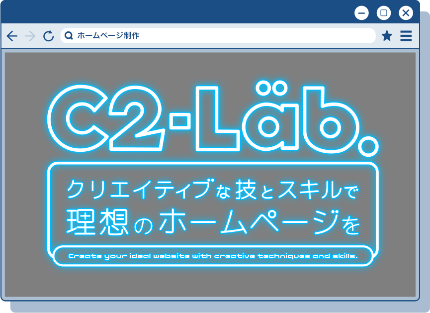 C2-Lab.クリエイティブな技とスキルで理想のホームページを